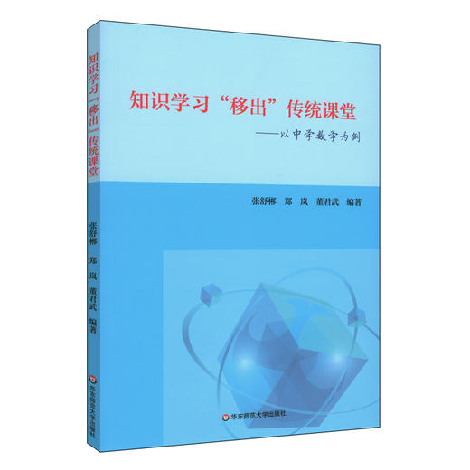 知识学习移出传统课堂 以中学数学为例 课堂教学研究 知识点梳理结构化 微视频制作习题库编制线上学习 商品图0