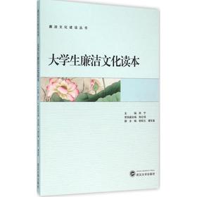 大学生廉洁文化读本