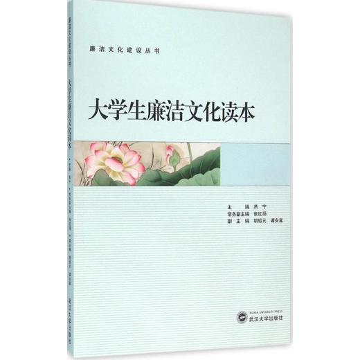 大学生廉洁文化读本 商品图0