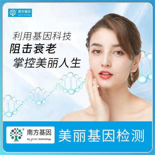 美亚体检 南方基因美容美丽基因检测 还原自然肌肤 商品图0