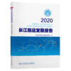 2020长江航运发展报告 商品缩略图4