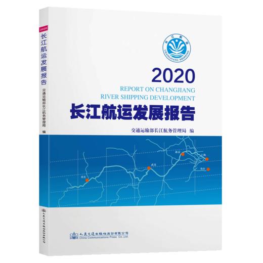 2020长江航运发展报告 商品图4