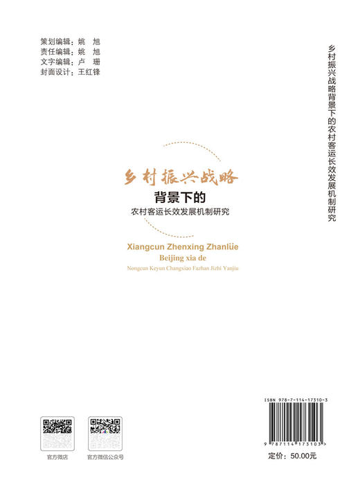 乡村振兴战略背景下的农村客运长效发展机制研究 商品图1
