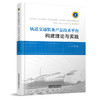 978-7-113-27727-7轨道交通装备产品技术平台构建理论与实践 商品缩略图0
