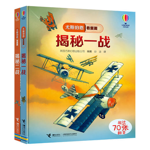 尤斯伯恩看里面 揭秘一战 揭秘二战（套装共2册） 商品图0