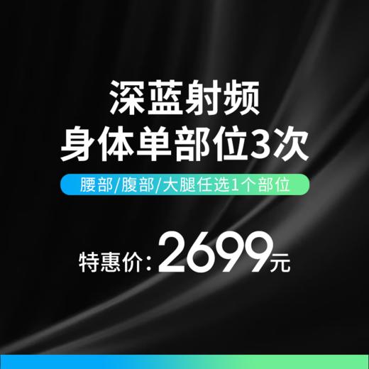 体雕节专享 深蓝射频身体单部位3次 北京丽都医疗美容医院有限公司