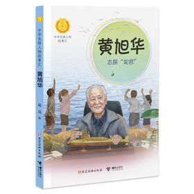 黄旭华 志探"龙宫"