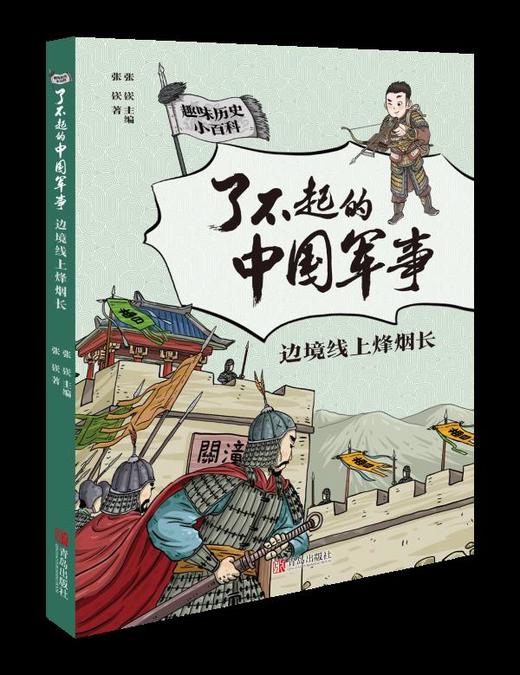【7-12岁】《了不起的中国军事》（全5册）赠中国古代军事大事记图1张——首套给孩子的全景式呈现中华历史文明的军事科普书。 商品图6