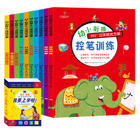 幼小衔接360°立体培优方案（我要上学啦）