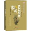 龙华中医谈脑病 商品缩略图0