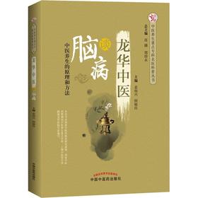 龙华中医谈脑病