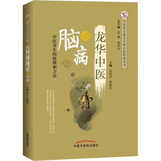 龙华中医谈脑病 商品图0