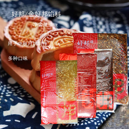 5kg 好邦/金好邦月饼馅 枣蓉水果鲜花玫瑰牛肉紫薯黑芝麻哈密瓜凤梨山楂草莓红豆沙奶酪等多种口味 商品图0