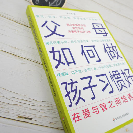 父母如何做 孩子习惯好 在爱与管之间培养孩子 商品图2