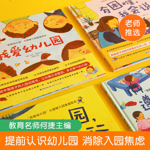 【精装版】我爱幼儿园绘本（套装共4册）幼儿园入园准备绘本早教书绘本故事3-6岁 商品图4