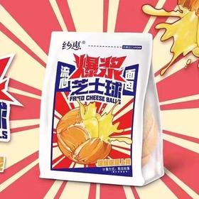 约惠爆浆芝士球