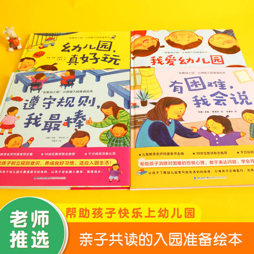 【精装版】我爱幼儿园绘本（套装共4册）幼儿园入园准备绘本早教书绘本故事3-6岁 商品图3