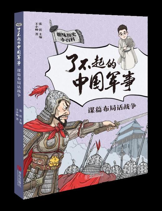 【7-12岁】《了不起的中国军事》（全5册）赠中国古代军事大事记图1张——首套给孩子的全景式呈现中华历史文明的军事科普书。 商品图3