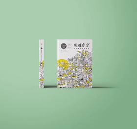 【纪念版套装】未来预想图《制造东京：东京城市文化指南》系列产品