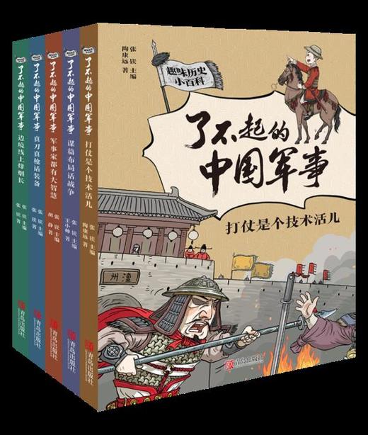 【7-12岁】《了不起的中国军事》（全5册）赠中国古代军事大事记图1张——首套给孩子的全景式呈现中华历史文明的军事科普书。 商品图1
