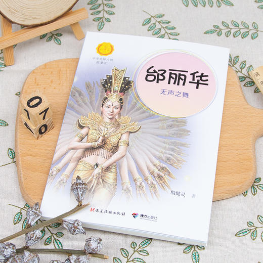邰丽华 无声之舞 商品图2