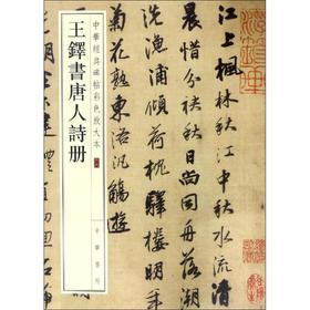 王铎书唐人诗册