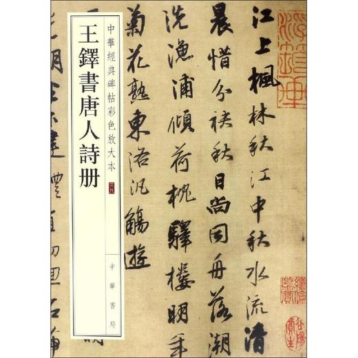 王铎书唐人诗册 商品图0