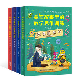 藏在故事里的数学思维训练 套装4册 7-10岁用简洁明了的语言提炼数学知识点和答案，简单有趣、形象生动且容易记、记得牢。