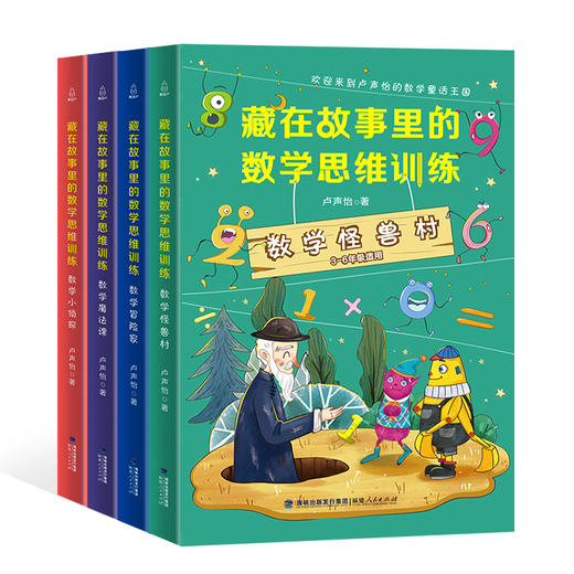 藏在故事里的数学思维训练 套装4册 7-10岁用简洁明了的语言提炼数学知识点和答案，简单有趣、形象生动且容易记、记得牢。 商品图0