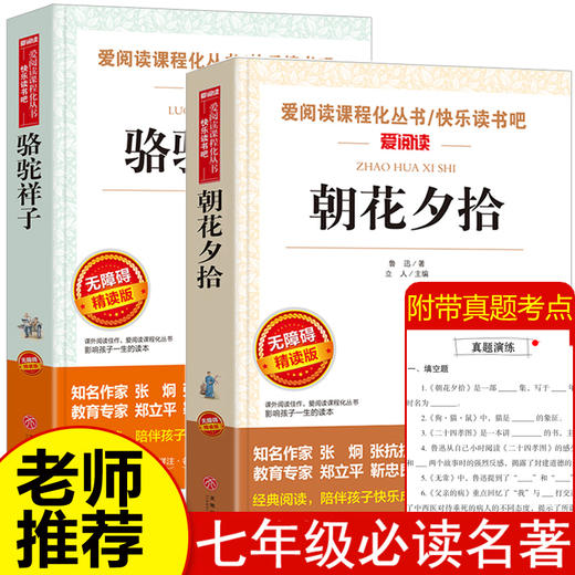 七年级必读课外书上册下册朝花夕拾鲁迅原著正版骆驼祥子老舍完整版 老师推荐名著书籍全套适合初中生小学生五六年级阅读2021夏 商品图0