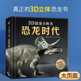 恐龙时代3D立体书 3-6岁儿童读物恐龙书3d版绘本书