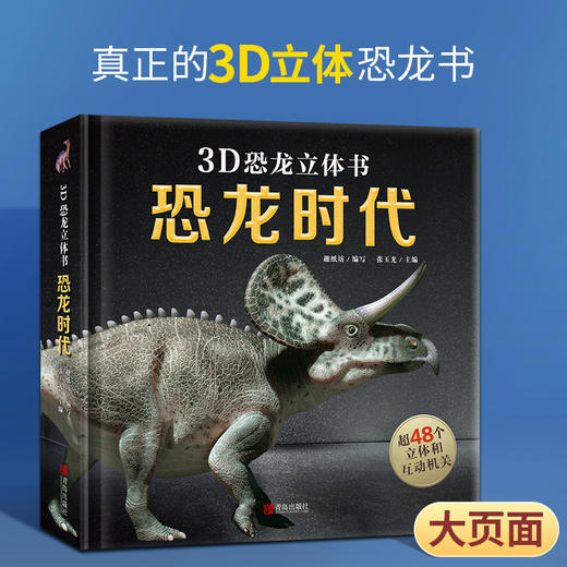 恐龙时代3D立体书 3-6岁儿童读物恐龙书3d版绘本书 商品图0