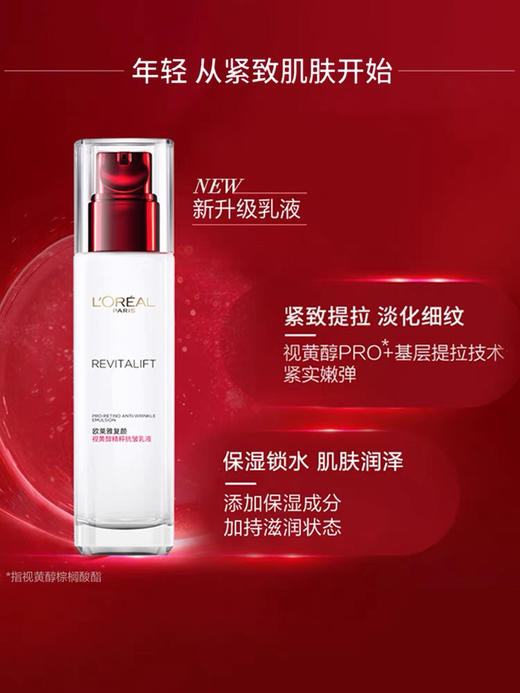 【海关保税直发】巴黎欧莱雅-视黄醇复颜抗皱紧致滋润乳液-会员5折 商品图0