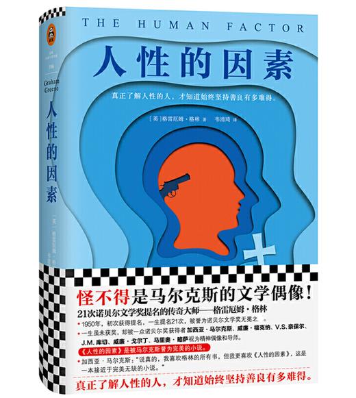 《人性的因素》（格林是21次诺贝尔文学奖提名的文学大师！） 商品图0
