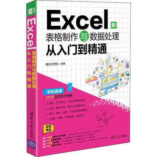 Excel表格制作与数据处理从入门到精通 商品图0