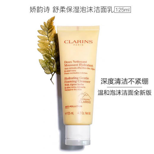 【孕妇可用】法国 Clarins娇韵诗 棉花籽温和保湿泡沫洗面奶 125ml 商品图3