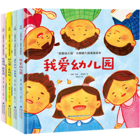 【精装版】我爱幼儿园绘本（套装共4册）幼儿园入园准备绘本早教书绘本故事3-6岁