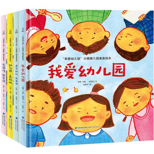 【精装版】我爱幼儿园绘本（套装共4册）幼儿园入园准备绘本早教书绘本故事3-6岁 商品图0