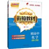 走进高中 初高中化学衔接教材 修订版 商品缩略图0