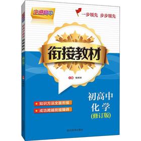 走进高中 初高中化学衔接教材 修订版