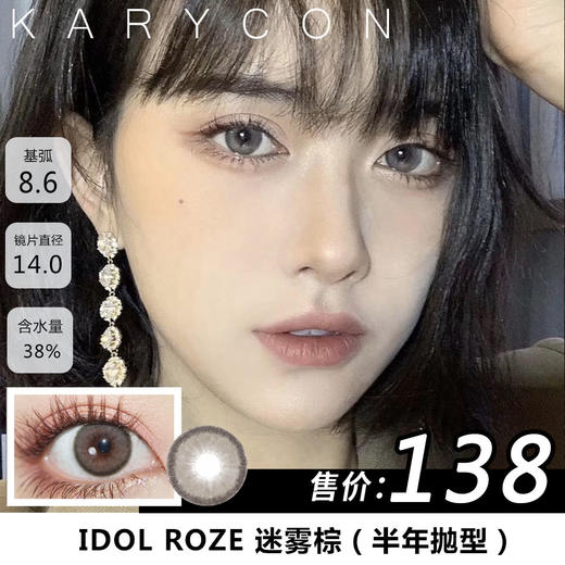 【舒适度升级】小蒲同款i-dol Roze迷雾棕【半年抛14.0mm】 商品图0