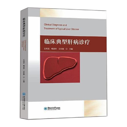 临床典型肝病诊疗 商品图0