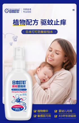 日本叮叮-宝宝驱蚊喷雾蚊怕水-随身防蚊虫叮咬-会员6折