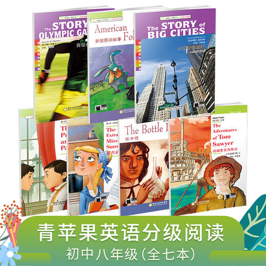 青苹果英语分级阅读七年级八年级九年级套装 商品图1