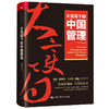 大变局下的中国管理 / 赵向阳 商品缩略图0