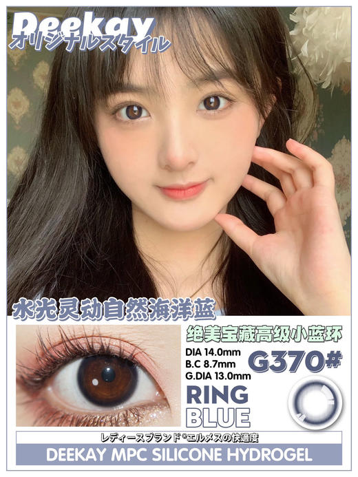 DeeKay(DK)美瞳  G370（小蓝环）14.0mm 商品图0