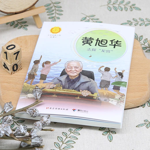 黄旭华 志探"龙宫" 商品图2