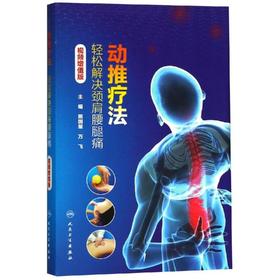 动推疗法 轻松解决颈肩腰腿痛 视频增值版