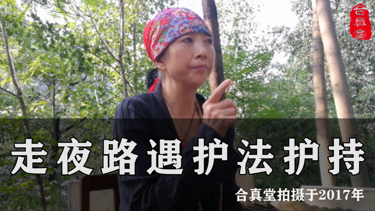 免费：走夜路遇护法护持