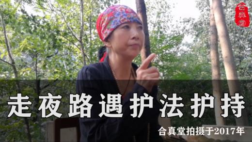 免费：走夜路遇护法护持 商品图0